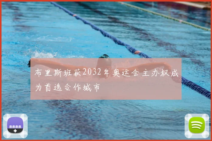 布里斯班获2032年奥运会主办权成为首选合作城市