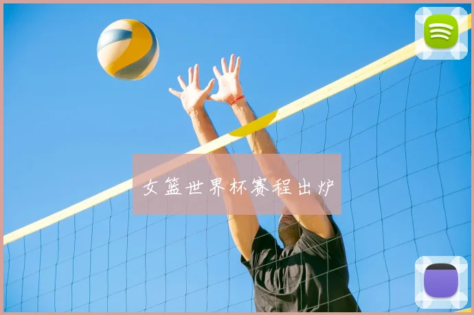 女篮世界杯赛程出炉