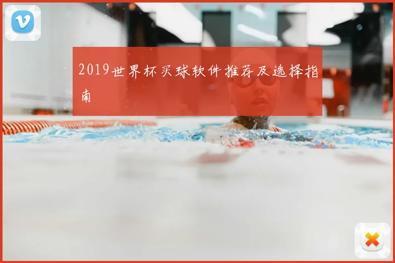 2019世界杯买球软件推荐及选择指南