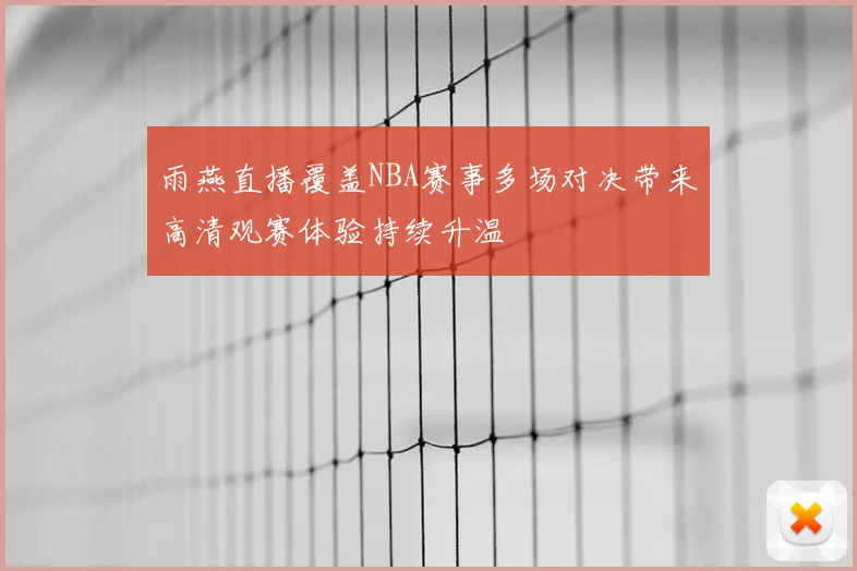 雨燕直播覆盖NBA赛事多场对决带来高清观赛体验持续升温