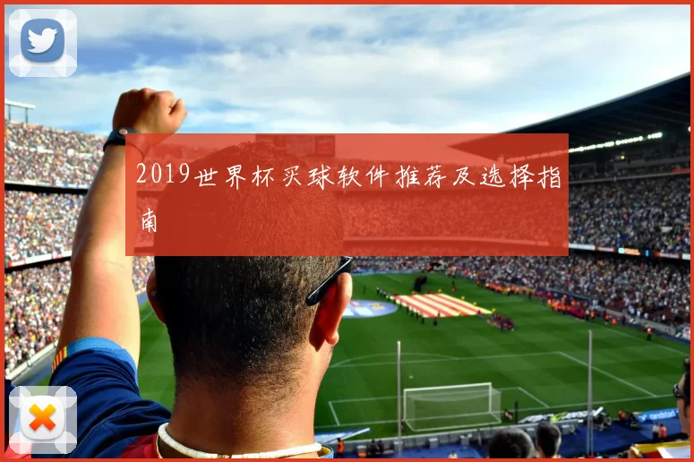 2019世界杯买球软件推荐及选择指南