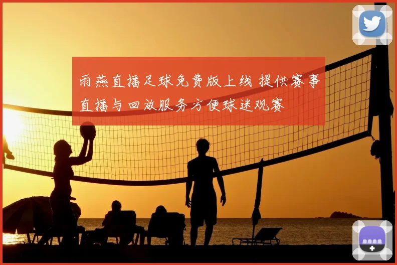 雨燕直播足球免费版上线 提供赛事直播与回放服务方便球迷观赛