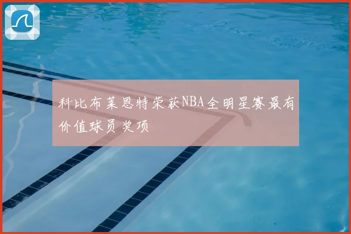 科比布莱恩特荣获NBA全明星赛最有价值球员奖项