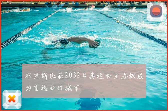 布里斯班获2032年奥运会主办权成为首选合作城市