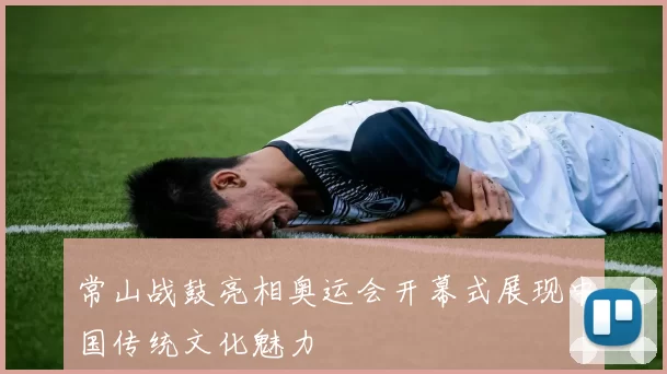 常山战鼓亮相奥运会开幕式展现中国传统文化魅力