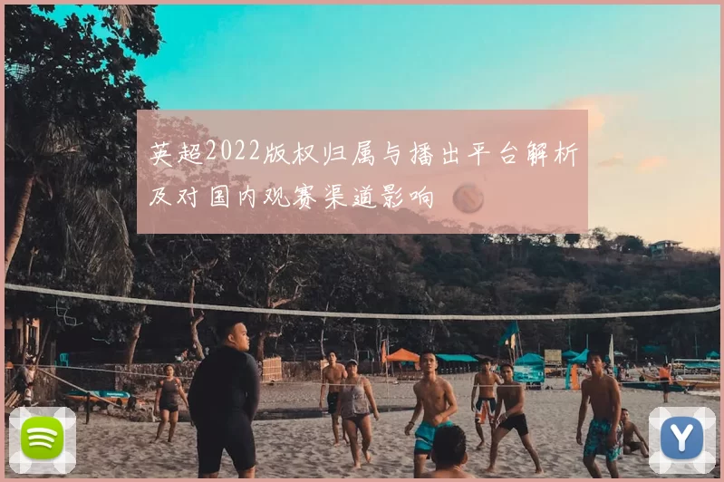 英超2022版权归属与播出平台解析及对国内观赛渠道影响