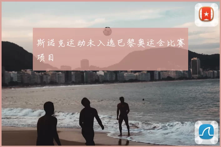 斯诺克运动未入选巴黎奥运会比赛项目