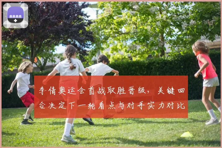 李倩奥运会首战取胜晋级，关键回合决定下一轮看点与对手实力对比