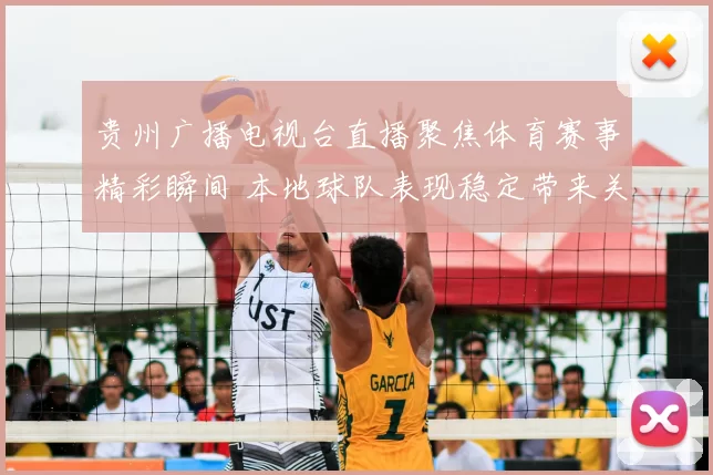 贵州广播电视台直播聚焦体育赛事精彩瞬间 本地球队表现稳定带来关注