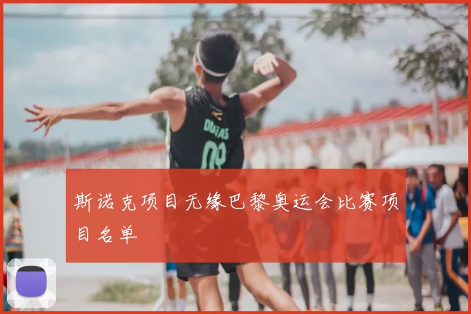 斯诺克项目无缘巴黎奥运会比赛项目名单