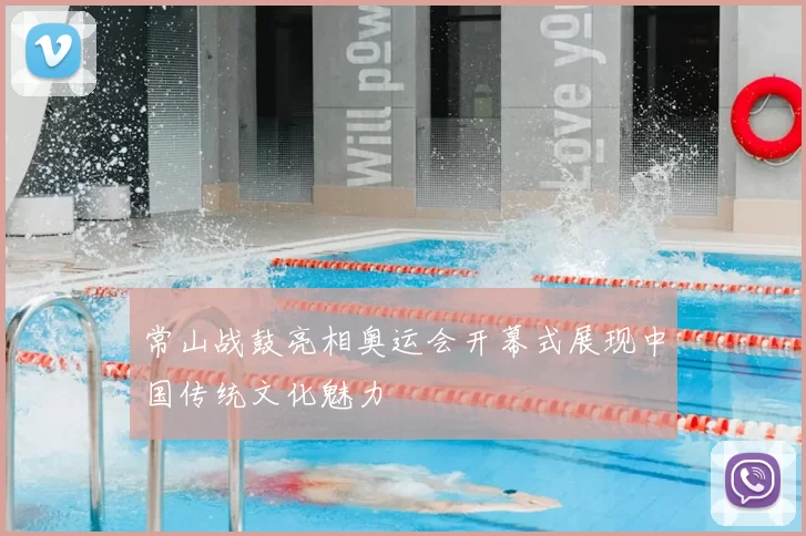 常山战鼓亮相奥运会开幕式展现中国传统文化魅力