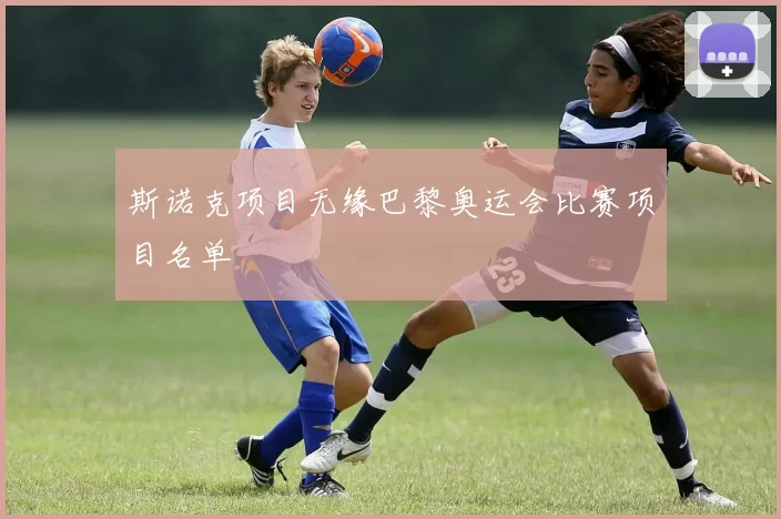 斯诺克项目无缘巴黎奥运会比赛项目名单