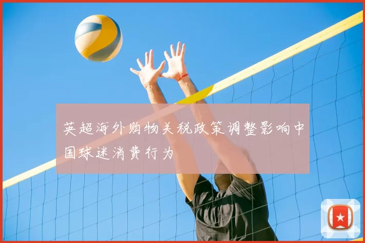 英超海外购物关税政策调整影响中国球迷消费行为