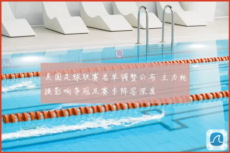 美国足球联赛名单调整公布 主力轮换影响争冠及赛季阵容深度
