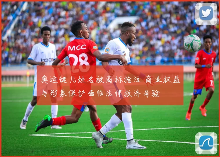 奥运健儿姓名被商标抢注 商业权益与形象保护面临法律救济考验